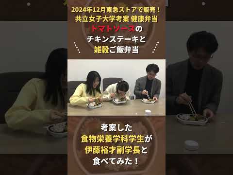 【共立女子大学】12月限定東急ストア販売共同開発弁当　紹介動画02