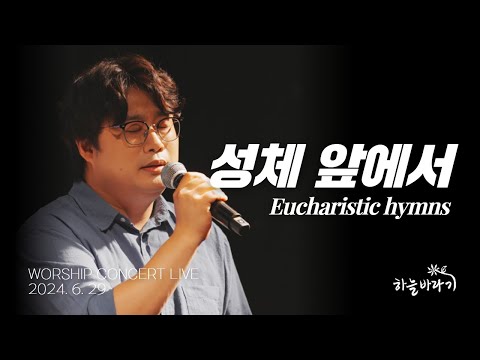 성체 앞에서 - 하늘바라기 WORSHIP CONCERT