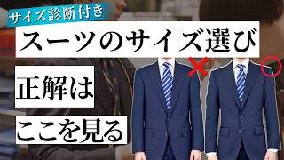 【サイズ診断付き】スーツのサイズ選びの正解とは｜なんだか古臭く見える…