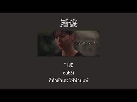 THAISUB-PINYIN | แปลเพลง《活该》Deserve It—星弟