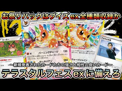 ＊1437【ポケカ】ブースターex収録決定で膨らむ期待値！テラスタルフェスexはブイズパック！？それに備える！