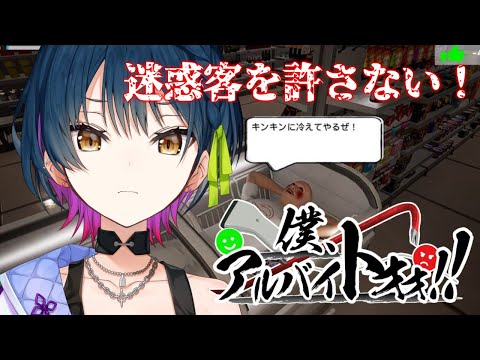 【僕、アルバイトォォ！】迷惑客⁉許さない‼絶対‼‼出ていけーｯｯｯ‼‼【にじさんじ/山神カルタ】