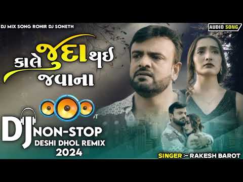 કાલે જુદા થઈ જવાના | gujrati song 2024 | dj remix song gujrati | Rakesh Barot new song 2024