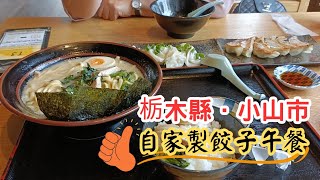 【日本二府九縣春遊 EP.175】栃木縣．小山市 自家製宇都宮餃子午餐