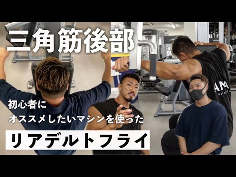 【筋トレ】三角筋後部を初心者がきたえるポイントは？