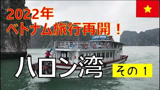 2022年ベトナム旅行！「ハロン湾日帰り」その1【EZ★TV154】ハノイから小旅行／海鮮市場で爆買い／ハロン名物実食