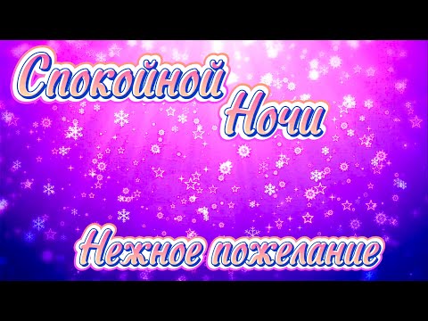 Красивое Пожелание Доброй Ночи ! 💖 Сладких Снов ! Спокойной Ночи ! Красивая Музыка 🎵