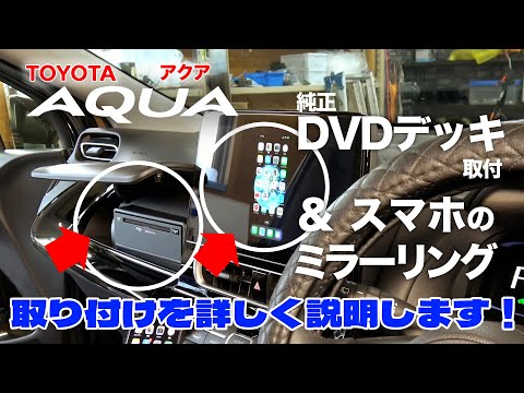 アクア純正DVDデッキ・ビートソニックAVX04取付