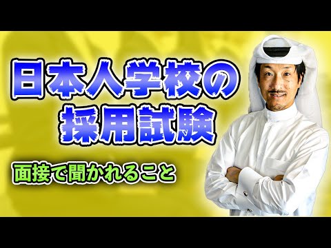 日本人学校　教員採用試験　面接で聞かれること