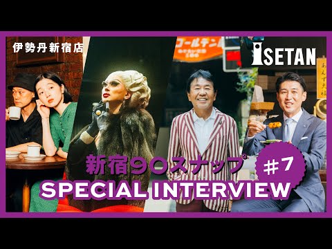 ＃7【新宿90スナップ】小谷実由・島田大介／ドリアン・ロロブリジーダ／設楽洋／宮﨑進司「伊勢丹新宿店 新宿出店90周年」