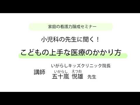 家庭の看護力醸成セミナー”小児科の先生に聞く！こどもの上手な医療のかかり方”