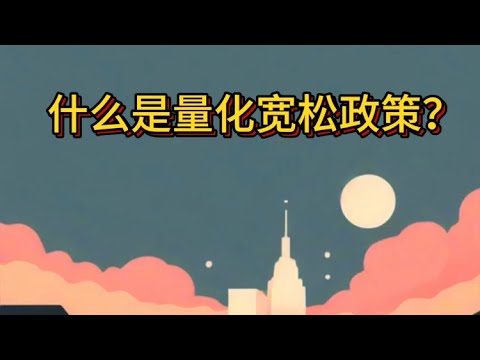 什么是量化宽松政策？