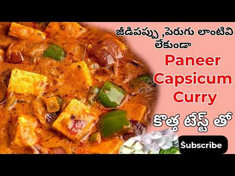 పనీర్ కాప్సికం కర్రి | No Cashew,No Curd , No Ginger Garlic Paste | PANEER CAPSICUM CURRY IN Telugu