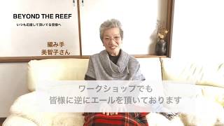 [ お家時間を過ごす皆様へ ］編み手の美智子さんからメッセージ / ビヨンドザリーフ