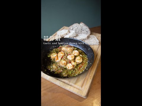 西式蒜蓉蝦(Garlic and Scallion Prawn with Sourdough)