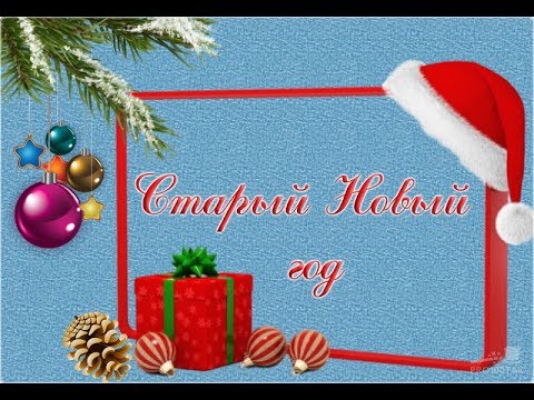 🎄 Со Старым Новым годом! 🎄