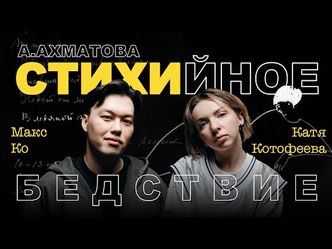 А.А. Ахматова: Стихийное бедствие | Катя Котофеева, Макс Ко