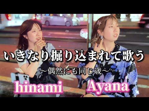 2024.09.14 “hinami&Ayana”【新宿路上ライブでの出来事】※詳しくは概要欄をご覧下さい！#hinami #ayana #ひなみ #あやな #新宿