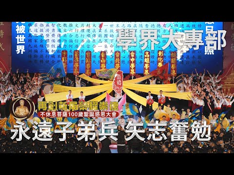 永遠子弟兵 矢志奮勉-學界大專部｜不休息菩薩100歲聖誕感恩大會