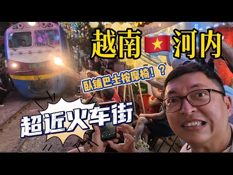 【越南🇻🇳河内ep1】巴士的座位竟然是按摩椅！？火车街的火车真的够近的！！河内真的是个保留了古迹又同时在发展的地方呢~ #河内 #越南 #越南河内 #越南火车街 #河内美食 #河内米其林美食