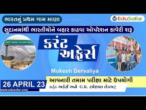 26 April 2023 Current Affairs in Gujarati By EduSafar