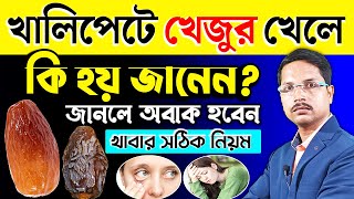 খেজুর একটি "সুপারফুড" - খালি পেটে খেলে কি হয়❓ খেজুর খাওয়ার উপকারিতা | খেজুর খাওয়ার নিয়ম |