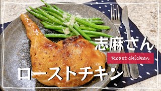 志麻さんの骨付きもも肉のローストチキン Roast Chicken おもてなし料理 志麻さんのレシピ 鶏肉レシピ クリスマスレシピ クリスマスチキン 志麻さんのレシピ チキン