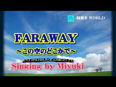 F A R W A Y ～この空のどこかで～    【 五十川 ゆき 】   Cover、Miyuki