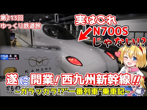 【祝開業!!】一番列車だけどガラッガラ!?西九州新幹線"かもめ101号"乗車記 ~ちょっとした迷要素とともに~ [第213回ゆっくり鉄道旅実況]