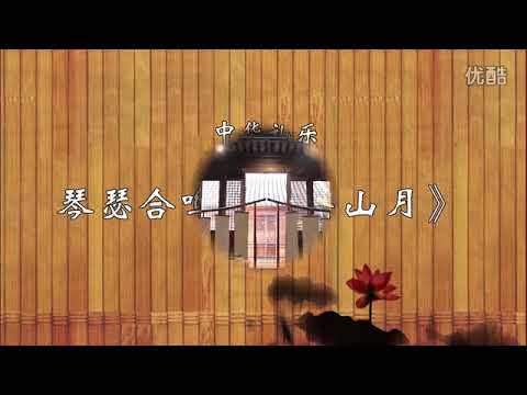 【今之古琴】琴瑟和鳴《關山月》