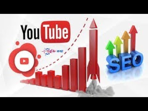 সঠিকভাবে seo করলেই ভিডিও ভাইরাল | how to upload YouTube video tag tittle description fill up system