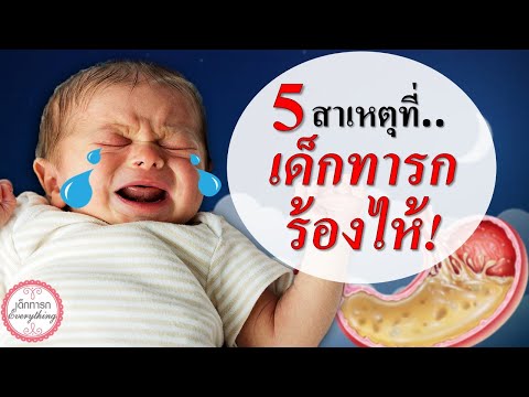 อาการทารก : 5 สาเหตุที่เด็กทารกร้องไห้! | ทารกร้องไม่หยุด | เด็กทารก Everything