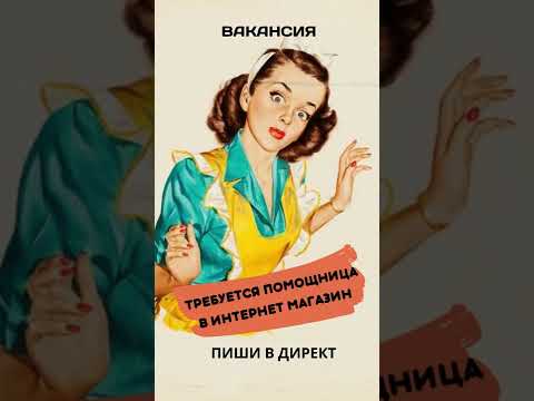 Требуется помощница