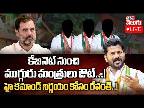 కేబినెట్ నుంచి ముగ్గురు మంత్రులు ఔట్...! LIVE🔴: Big Shock To Congress High Command To Ministers..?