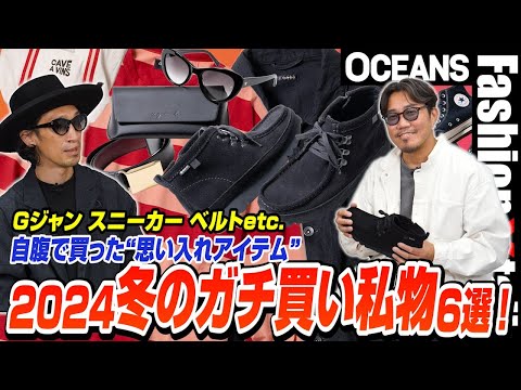 2024冬のガチ買い私物6選！編集長＆スタイリストが自腹で買った「思い入れアイテム」［30代］［40代］［50代］［メンズファッション］