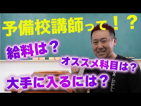 予備校講師って？給料は？大手にはどう入る？