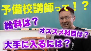 予備校講師って？給料は？大手にはどう入る？