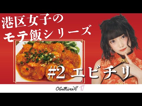 【モテ飯企画②エビチリ編】港区女子をも虜にする美味しいお家ごはん教えます by 大久保俊祐シェフ(麻婆豆腐TOKYO)