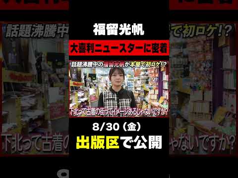 【福留光帆】尼崎が生んだ大喜利ニュースターが初めての本屋ロケに挑む