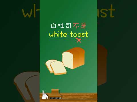 「白吐司」不是「white toast」🍞