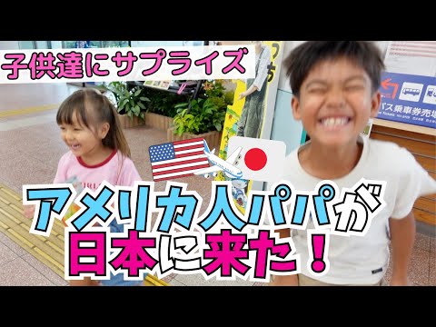 【4年ぶりにアメリカ人パパが日本に🇯🇵】何も知らない子供たちが大喜び💕【海外の反応｜国際結婚】