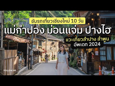 เที่ยวเชียงใหม่ 10 วัน​ แม่กำปอง ม่อนแจ่ม ปางไฮ แวะเที่ยวนครสวรรค์ ลำปาง ลำพูน | คลิปยาว | FOLLOW ME