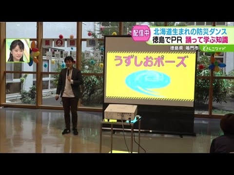 北海道生まれの防災ダンス！徳島でPR 踊って学ぶ知識【どさんこワイド179】2024.11.05放送