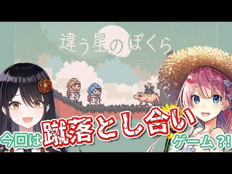 【#違う星のぼくら 特別体験版】不仲になる？！相手を邪魔しながら協力ってどういうこと？！【リアン・アニマリア・椿 / 七里エリシア / VTuber】