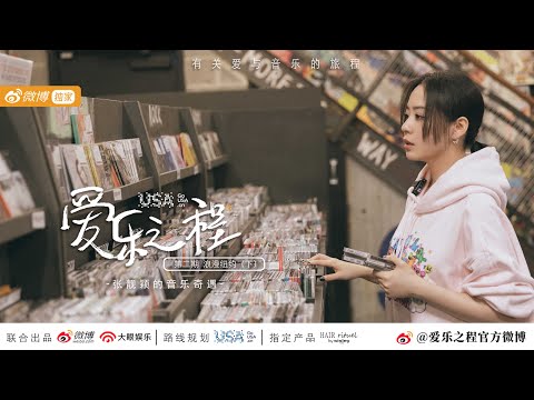 Jane Zhang 张靓颖《Feel the USA》(爱乐之程) documentary - tidbit from ep.2: To accept being photographed