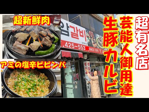 韓国紀行③ 仁川の超有名な生豚ガルビ店に行ってきました！｜韓国の著名人・芸能人がごぞって通い、マスコミ取材も熱い仁川のブアムカルビ店｜全国からお客が押し寄せる 40年伝統 부암갈비