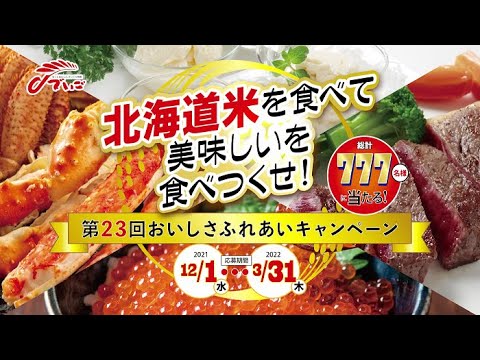 第２３回おいしさふれあいキャンペーン(2021-2022)