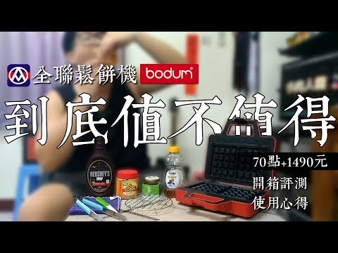 全聯鬆餅機開箱+心得｜Bodum Bistro Waffle Maker｜居然直接把粉漿比例公開了｜