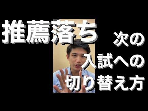 推薦落ちて次の入試への切り替え方【指定校推薦・公募制推薦・総合型選抜・一般入試】