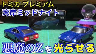 【湾岸ミッドナイト】悪魔のZ 日産 フェアレディZを光らせる トミカプレミアム NISSAN FAIRLADY Z